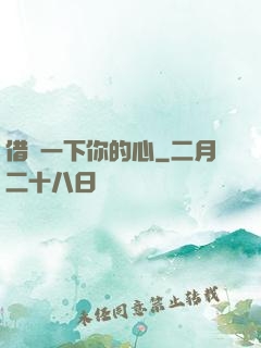 借愛一下你的心