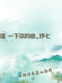 借愛一下你的心