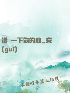 借愛一下你的心