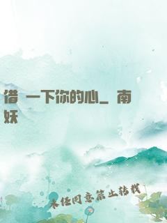 借愛一下你的心