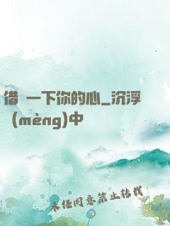 借愛一下你的心
