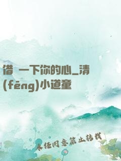 借愛一下你的心