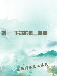 借愛一下你的心