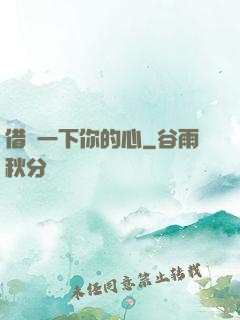 借愛一下你的心