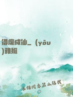 借魔成仙