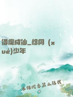 借魔成仙