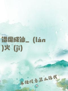 借魔成仙