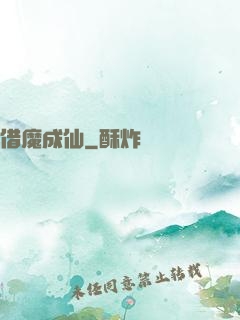借魔成仙