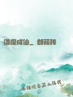 借魔成仙
