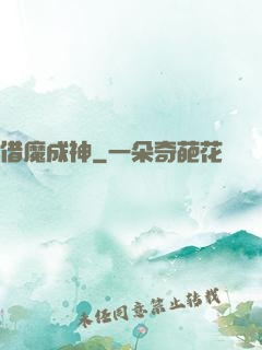 借魔成神