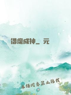 借魔成神