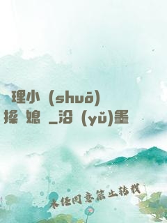 倫理小說(shuō)操兒媳婦