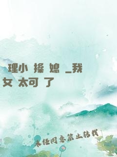 倫理小說操兒媳婦