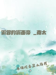 假冒的假面帝騎
