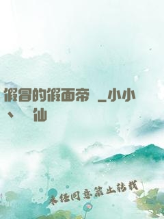 假冒的假面帝騎