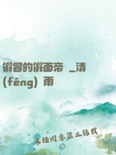 假冒的假面帝騎