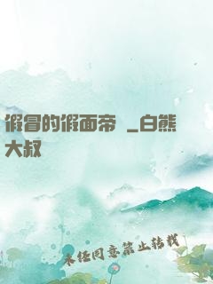 假冒的假面帝騎