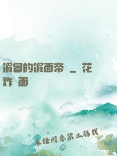 假冒的假面帝騎