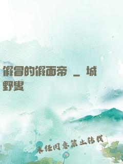 假冒的假面帝騎