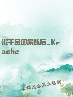 假千金回家以后