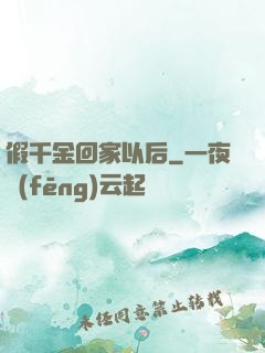 假千金回家以后