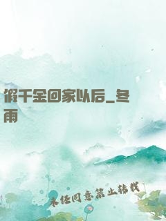 假千金回家以后