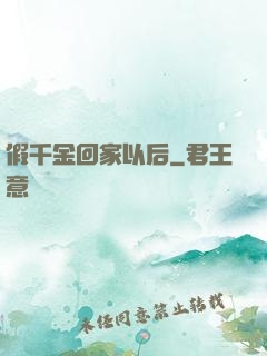 假千金回家以后