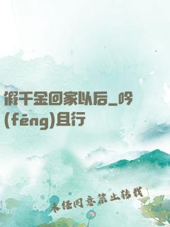 假千金回家以后