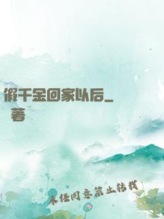 假千金回家以后