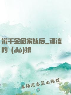 假千金回家以后