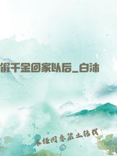 假千金回家以后
