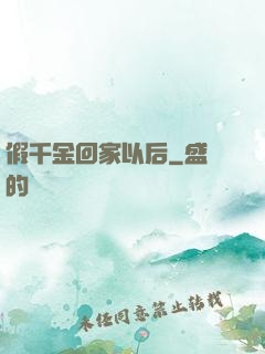 假千金回家以后