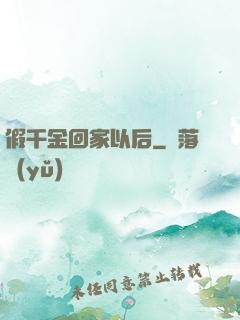 假千金回家以后