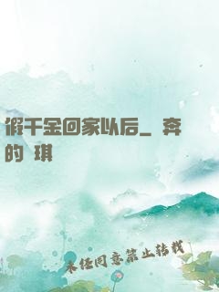 假千金回家以后