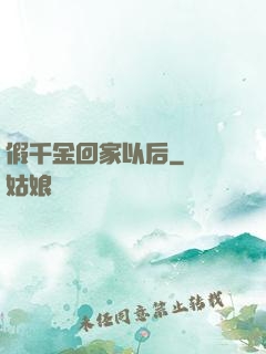 假千金回家以后