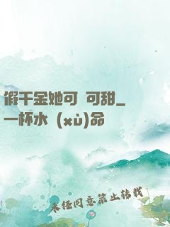假千金她可鹽可甜