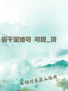 假千金她可鹽可甜