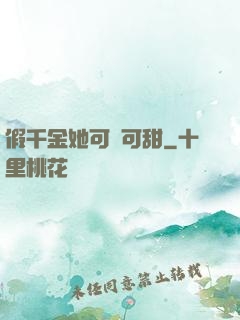 假千金她可鹽可甜