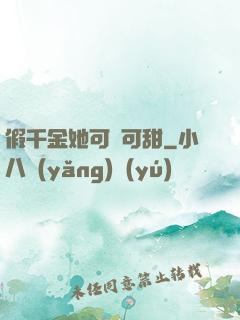 假千金她可鹽可甜