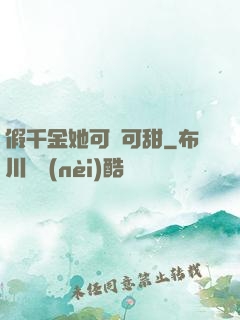 假千金她可鹽可甜