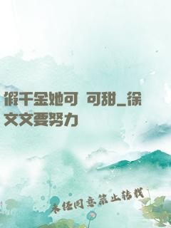 假千金她可鹽可甜