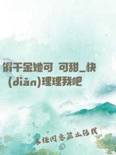 假千金她可鹽可甜