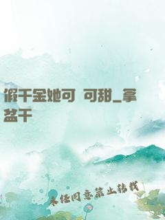 假千金她可鹽可甜