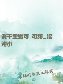 假千金她可鹽可甜