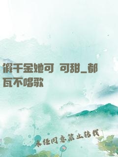 假千金她可鹽可甜