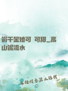 假千金她可鹽可甜