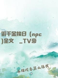 假千金挨日記(npc)全文閱讀