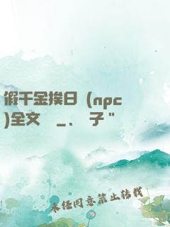 假千金挨日記(npc)全文閱讀