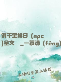 假千金挨日記(npc)全文閱讀