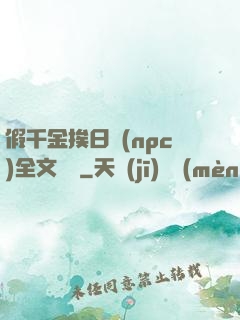 假千金挨日記(npc)全文閱讀